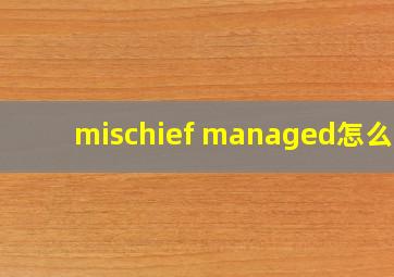 mischief managed怎么读